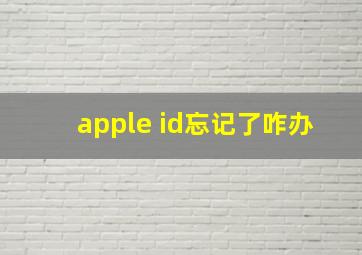 apple id忘记了咋办